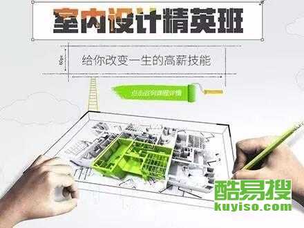 從零開始，在北京酷易搜掌握未來技能 平面、室內與電腦設計培訓全解析